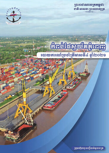 Vorschaubild Phnom Penh Autonomous Port Quartalsbericht 2021-q4