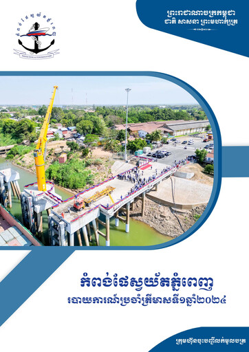 Vorschaubild Phnom Penh Autonomous Port Quartalsbericht 2024-q1