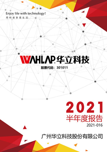 Miniature GuangZhou Wahlap Technology Rapport semestriel 2021-h1