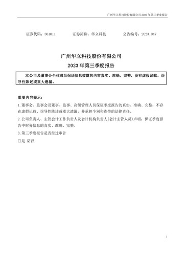 Miniature GuangZhou Wahlap Technology Rapport trimestriel 2023-q3