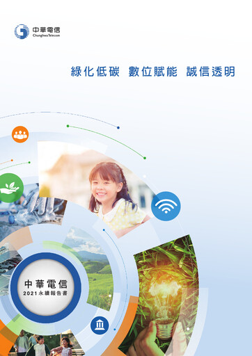 Thumbnail Chunghwa Telecom ESG Report 2021