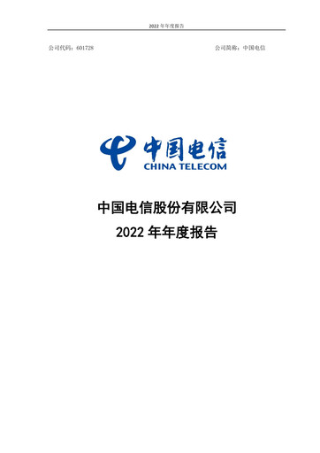 Vorschaubild China Telecom Jahresbericht 2022