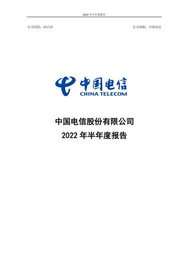 Thumbnail China Telecom Half-year Report 2022-h1
