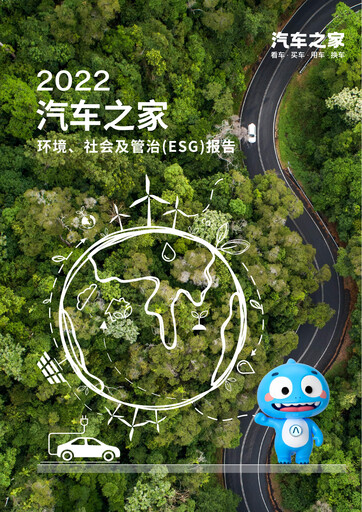 Thumbnail Autohome ESG Report 2022