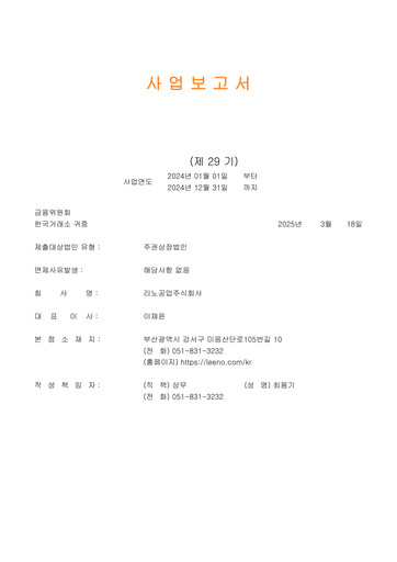 Thumbnail LEENO Industrial Annual Report 2024