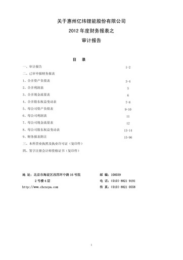 Thumbnail EVE Energy Financial Statement 2012