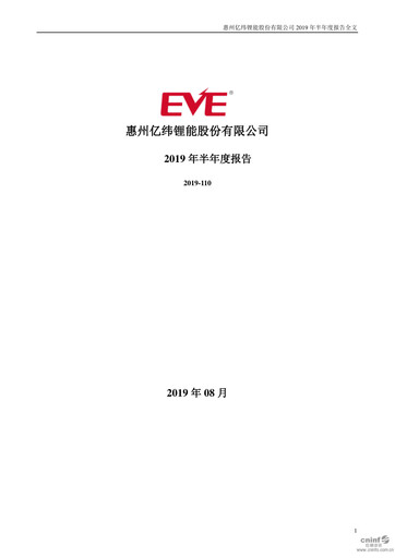 Thumbnail EVE Energy Half-year Report 2019-h1