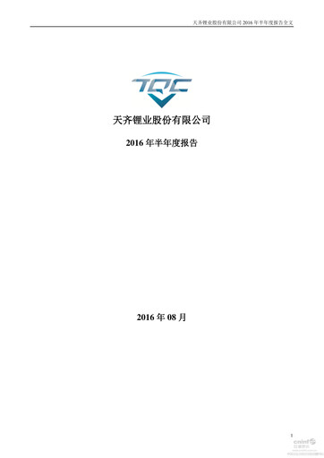 Thumbnail Tianqi Lithium Half-year Report 2016-h1