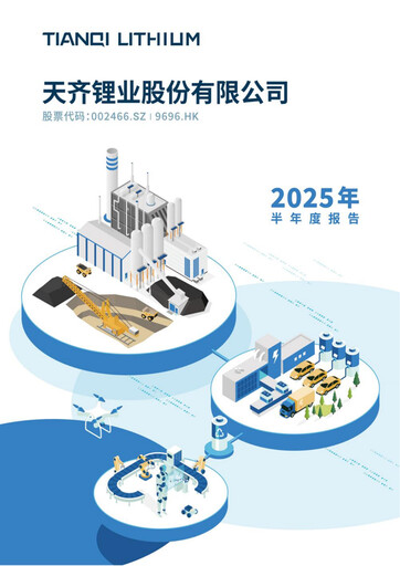 Thumbnail Tianqi Lithium Half-year Report 2025-h1