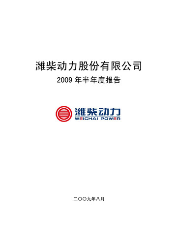 Thumbnail Weichai Power
 Half-year Report 2009-h1