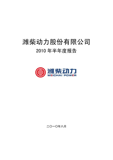 Thumbnail Weichai Power
 Half-year Report 2010-h1