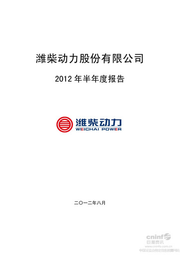 Thumbnail Weichai Power
 Half-year Report 2012-h1