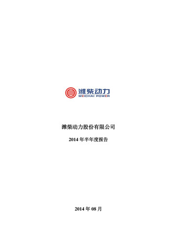 Thumbnail Weichai Power
 Half-year Report 2014-h1