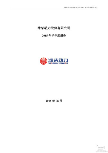 Thumbnail Weichai Power
 Half-year Report 2015-h1
