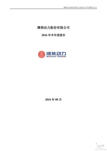 Thumbnail Weichai Power
 Half-year Report 2016-h1