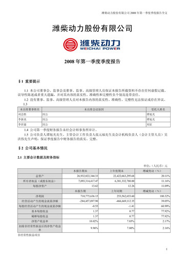 Thumbnail Weichai Power
 Quarterly Report 2008-q1