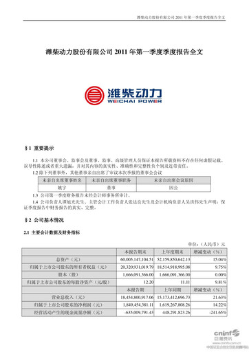 Thumbnail Weichai Power
 Quarterly Report 2011-q1