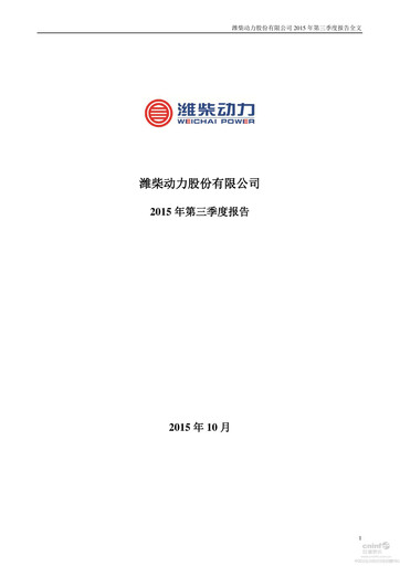 Thumbnail Weichai Power
 Quarterly Report 2015-q3