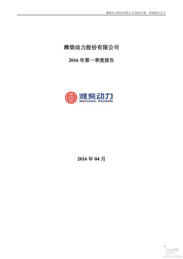 Thumbnail Weichai Power
 Quarterly Report 2016-q1