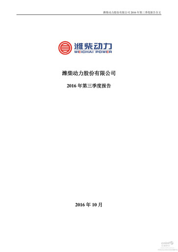 Thumbnail Weichai Power
 Quarterly Report 2016-q3
