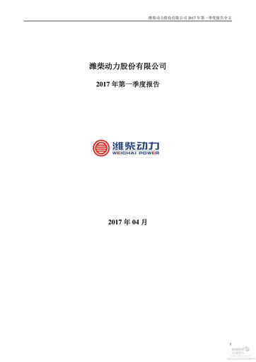 Thumbnail Weichai Power
 Quarterly Report 2017-q1