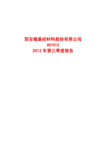 Thumbnail LONGi Green Energy Technology Quarterly Report 2012-q3