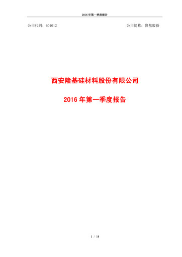 Thumbnail LONGi Green Energy Technology Quarterly Report 2016-q1