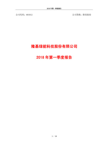 Thumbnail LONGi Green Energy Technology Quarterly Report 2018-q1