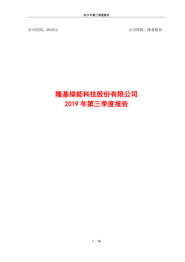 Thumbnail LONGi Green Energy Technology Quarterly Report 2019-q3
