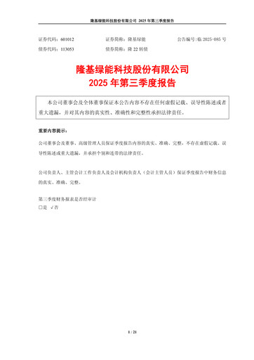 Thumbnail LONGi Green Energy Technology Quarterly Report 2025-q3