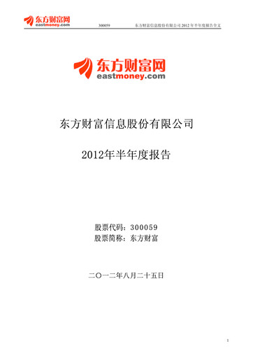 Thumbnail East Money Information Half-year Report 2012-h1