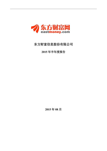 Thumbnail East Money Information Half-year Report 2015-h1