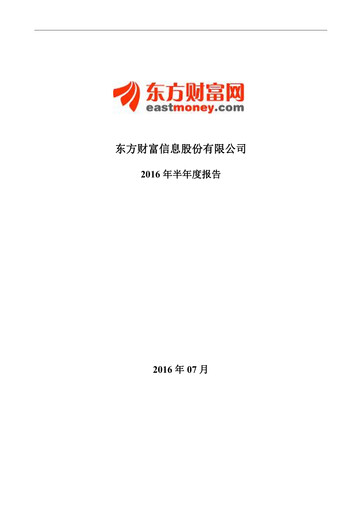 Thumbnail East Money Information Half-year Report 2016-h1