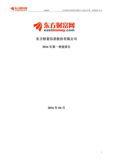 Thumbnail East Money Information Quarterly Report 2016-q1