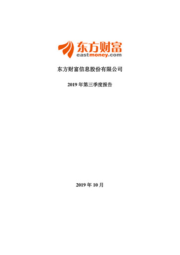 Thumbnail East Money Information Quarterly Report 2019-q3