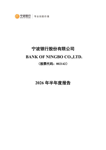 Thumbnail Bank of Ningbo
 Half-year Report 2026-h1