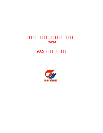 Thumbnail Wanhua Chemical Half-year Report 2005-h1