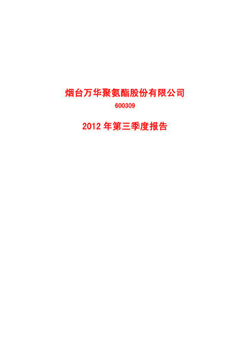 Thumbnail Wanhua Chemical Quarterly Report 2012-q3
