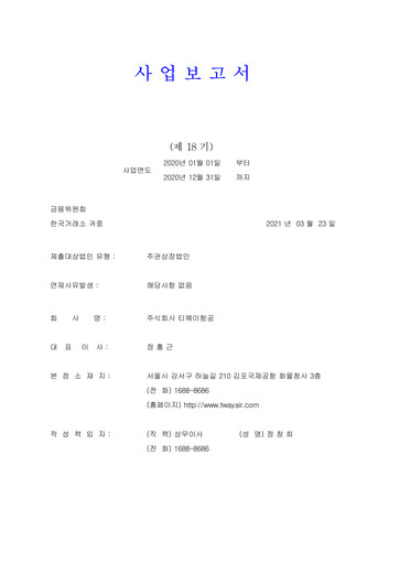 Thumbnail T’way Air Annual Report 2020