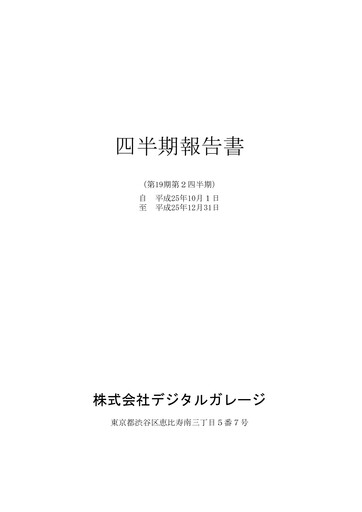 Thumbnail Digital Garage Quarterly Report 2014-q2