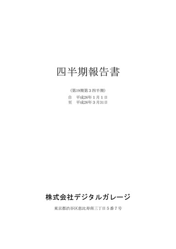 Thumbnail Digital Garage Quarterly Report 2014-q3