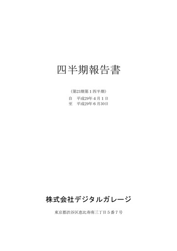 Thumbnail Digital Garage Quarterly Report 2017-q1