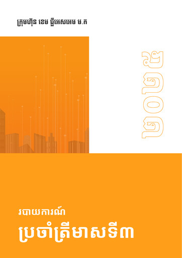 Thumbnail CAMGSM Plc. (Cellcard) Quarterly Report 2025-q3