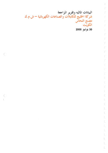 Thumbnail Gulf Cable and Electrical Industries Company - KPSC Financial Statement 2005-h1