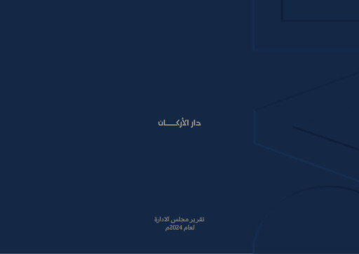 Thumbnail Dar Al Arkan Real Estate Development Company Annual Report 2024