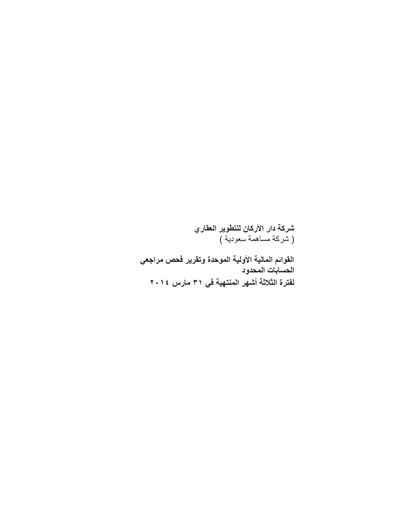 Thumbnail Dar Al Arkan Real Estate Development Company Quarterly Report 2014-q1