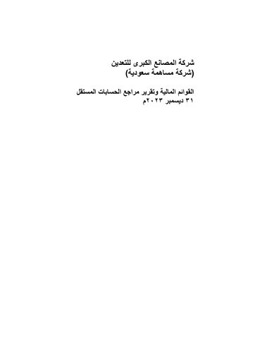 Vorschaubild Al Masane Al Kobra Mining Company Finanzmitteilung 2023