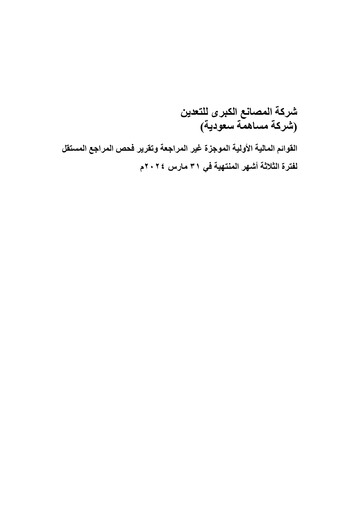 Vorschaubild Al Masane Al Kobra Mining Company Quartalsbericht 2024-q1