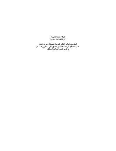 Miniature Ataa Educational Company Rapport trimestriel 2025-q3