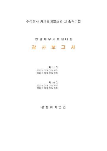 Thumbnail Kakao Games Financial Statement 2023